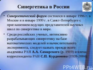 Синергетический форум состоялся в январе 1996 г. в Москве и в январе 1999 г. в С