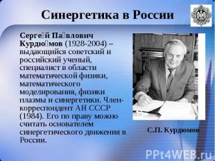 Серге й Па влович Курдю мов (1928-2004) – выдающийся советский и российский учен