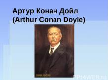 Артур Конан Дойл