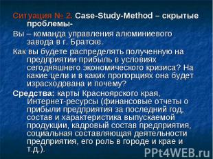 Ситуация № 2. Case-Study-Method – скрытые проблемы- Вы – команда управления алюм