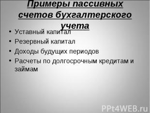 Уставный капитал Уставный капитал Резервный капитал Доходы будущих периодов Расч