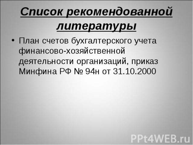 План счетов приказ Минфина РФ от 31.10.2000 94н.