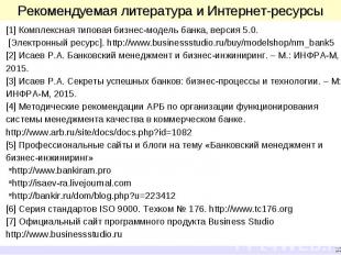 [1] Комплексная типовая бизнес-модель банка, версия 5.0. [1] Комплексная типовая