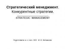 Стратегический менеджмент.Конкурентные стратегии