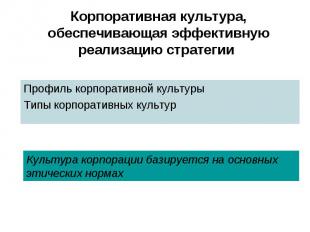 Профиль корпоративной культуры Профиль корпоративной культуры Типы корпоративных