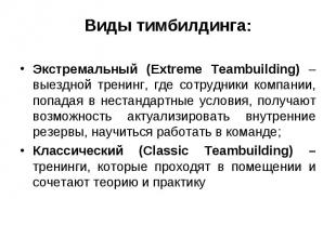 Экстремальный (Extreme Teambuilding) – выездной тренинг, где сотрудники компании