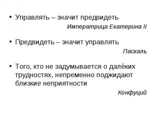 Управлять – значит предвидеть Управлять – значит предвидеть Императрица Екатерин