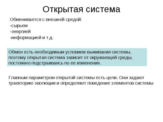 Обменивается с внешней средой: Обменивается с внешней средой: -сырьем -энергией -информацией и т.д.