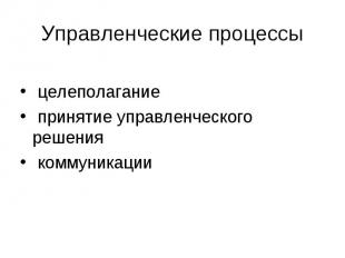 целеполагание целеполагание принятие управленческого решения коммуникации