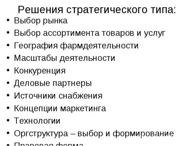 Выбор рынка Выбор рынка Выбор ассортимента товаров и услуг География фармдеятельности Масштабы деятельности Конкуренция Деловые партнеры Источники снабжения Концепции маркетинга Технологии Оргструктура – выбор и формирование Правовая форма Система у…