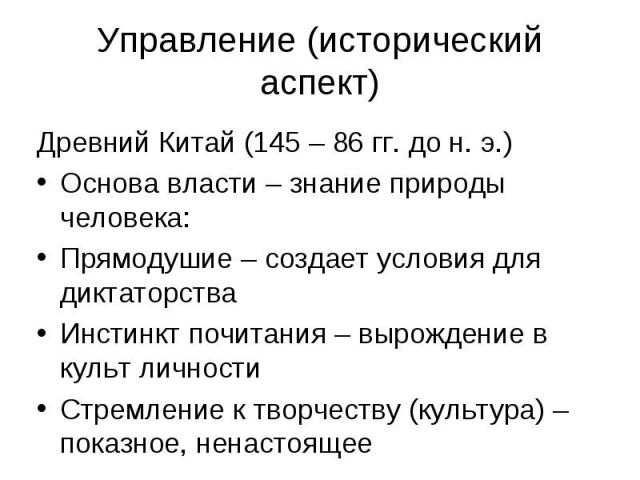 Древний Китай (145 – 86 гг. до н. э.) Древний Китай (145 – 86 гг. до н. э.) Основа власти – знание природы человека: Прямодушие – создает условия для диктаторства Инстинкт почитания – вырождение в культ личности Стремление к творчеству (культура) – …