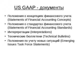 US GAAP - документы Положения о концепциях финансового учета (Statements of Fina
