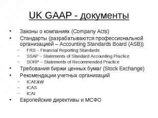 UK GAAP - документы Законы о компаниях (Company Acts) Стандарты (разрабатываются