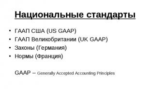 Национальные стандарты ГААП США (US GAAP) ГААП Великобритании (UK GAAP) Законы (