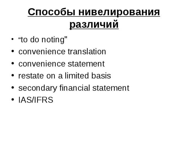 Способы нивелирования различий “to do noting” convenience translation convenience statement restate on a limited basis secondary financial statement IAS/IFRS