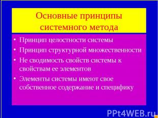 Принцип целостности системы Принцип целостности системы Принцип структурной множ