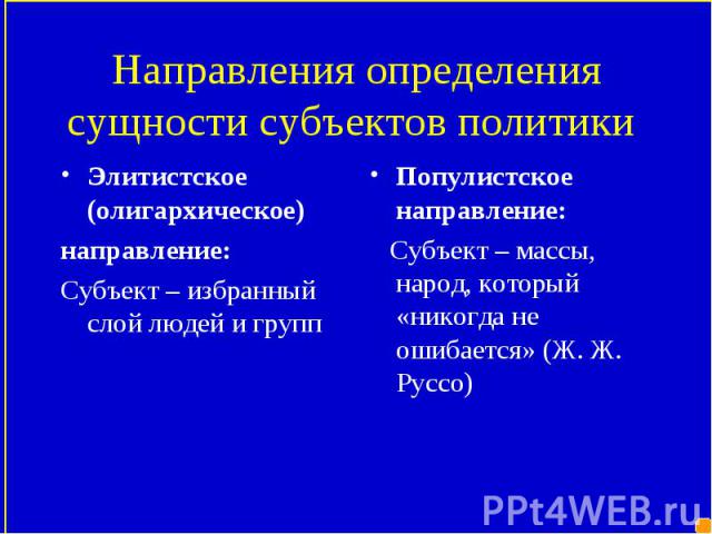 Элитистское (олигархическое) Элитистское (олигархическое) направление: Субъект – избранный слой людей и групп