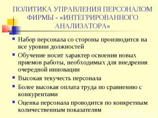 ПОЛИТИКА УПРАВЛЕНИЯ ПЕРСОНАЛОМ ФИРМЫ - «ИНТЕГРИРОВАННОГО АНАЛИЗАТОРА» Набор перс