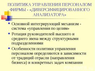 ПОЛИТИКА УПРАВЛЕНИЯ ПЕРСОНАЛОМ ФИРМЫ - «ДИВЕРСИФИЦИРОВАННОГО АНАЛИЗАТОРА» Основн