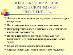 ПОЛИТИКА УПРАВЛЕНИЯ ПЕРСОНАЛОМ ФИРМЫ - «ПРОСПЕКТОРА» Деятельность организации –