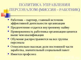 ПОЛИТИКА УПРАВЛЕНИЯ ПЕРСОНАЛОМ (МИССИЯ – РАБОТНИК) Работник – партнер, главный и