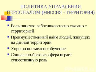 ПОЛИТИКА УПРАВЛЕНИЯ ПЕРСОНАЛОМ (МИССИЯ – ТЕРРИТОРИЯ) Большинство работников тесн