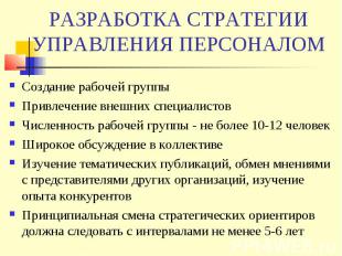 РАЗРАБОТКА СТРАТЕГИИ УПРАВЛЕНИЯ ПЕРСОНАЛОМ Создание рабочей группы Привлечение в