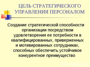 ЦЕЛЬ СТРАТЕГИЧЕСКОГО УПРАВЛЕНИЯ ПЕРСОНАЛОМ Создание стратегической способности о