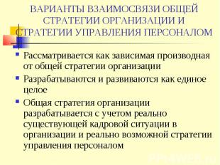 ВАРИАНТЫ ВЗАИМОСВЯЗИ ОБЩЕЙ СТРАТЕГИИ ОРГАНИЗАЦИИ И СТРАТЕГИИ УПРАВЛЕНИЯ ПЕРСОНАЛ