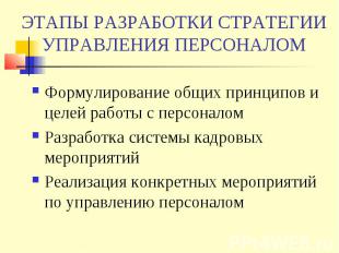 ЭТАПЫ РАЗРАБОТКИ СТРАТЕГИИ УПРАВЛЕНИЯ ПЕРСОНАЛОМ Формулирование общих принципов