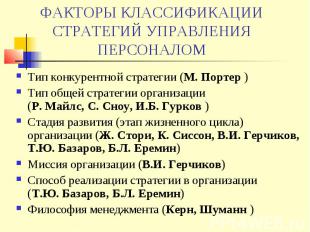 ФАКТОРЫ КЛАССИФИКАЦИИ СТРАТЕГИЙ УПРАВЛЕНИЯ ПЕРСОНАЛОМ Тип конкурентной стратегии