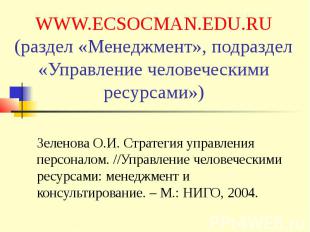 WWW.ECSOCMAN.EDU.RU (раздел «Менеджмент», подраздел «Управление человеческими ре