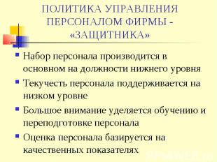 ПОЛИТИКА УПРАВЛЕНИЯ ПЕРСОНАЛОМ ФИРМЫ - «ЗАЩИТНИКА» Набор персонала производится