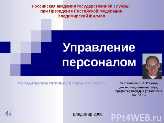 Управление персоналом Владимир 2008