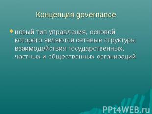 Концепция governance новый тип управления, основой которого являются сетевые стр