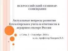 Развитие бухгалтерского учета и отчетности в аграрном секторе России