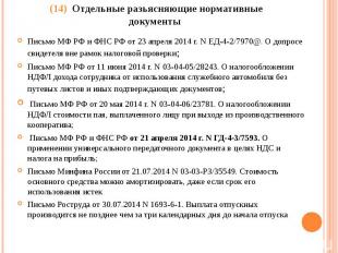 Письмо МФ РФ и ФНС РФ от 23 апреля 2014 г. N ЕД-4-2/7970@. О допросе свидетеля в