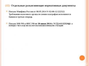 Письмо Минфина России от 08.05.2014 N 02-08-12/222322. Требования налогового орг