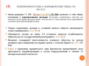 Новая редакция ГК РФ (Пункт 1 ст. 67.2 ГК РФ) включает в себя общие положения о