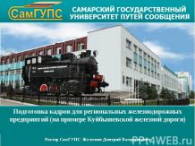 Подготовка кадров для региональных железнодорожных предприятий