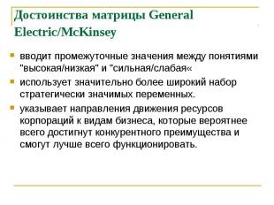 Достоинства матрицы General Electric/McKinsey вводит промежуточные значения межд