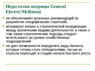 Недостатки матрицы General Electric/McKinsey не обеспечивает реальных рекомендац