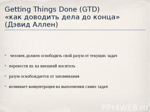 Getting Things Done (GTD) «как доводить дела до конца» (Дэвид Аллен) человек дол