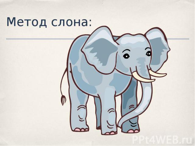 Метод слона: