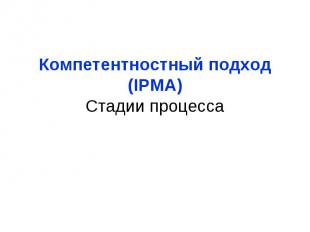Компетентностный подход (IPMA) Стадии процесса