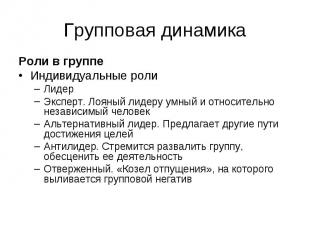 Групповая динамика Роли в группе Индивидуальные роли Лидер Эксперт. Лояный лидер