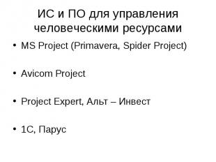 ИС и ПО для управления человеческими ресурсами MS Project (Primavera, Spider Pro