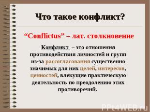 Что такое конфликт?