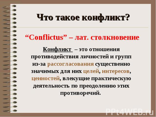 Что такое конфликт?