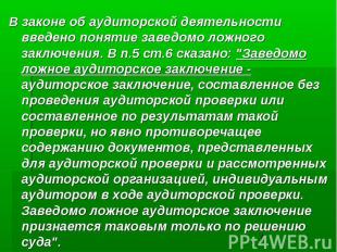 В законе об аудиторской деятельности введено понятие заведомо ложного заключения